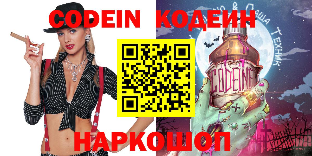 Codein Purple Drank  Вход с VPN  Ангарск 