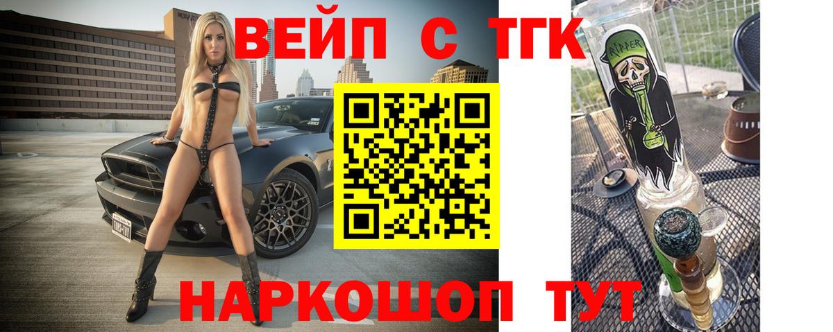 ТГК вейп с тгк Ангарск